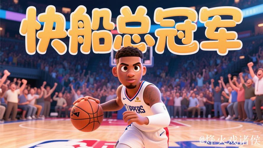 斯潘塞27分创生涯新高，快船成背景板